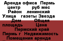 Аренда офиса, Пермь, центр, 4700 руб/мес › Район ­ ленинский › Улица ­ газеты Звезда › Дом ­ 20 › Общая площадь ­ 13 › Цена ­ 4 700 - Пермский край, Пермь г. Недвижимость » Помещения аренда   . Пермский край,Пермь г.
